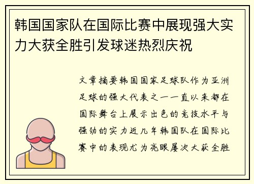韩国国家队在国际比赛中展现强大实力大获全胜引发球迷热烈庆祝 韩国国家队在国际比赛中展现强大实力大获全胜引发球迷热烈庆祝