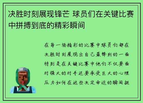 决胜时刻展现锋芒 球员们在关键比赛中拼搏到底的精彩瞬间 决胜时刻展现锋芒 球员们在关键比赛中拼搏到底的精彩瞬间