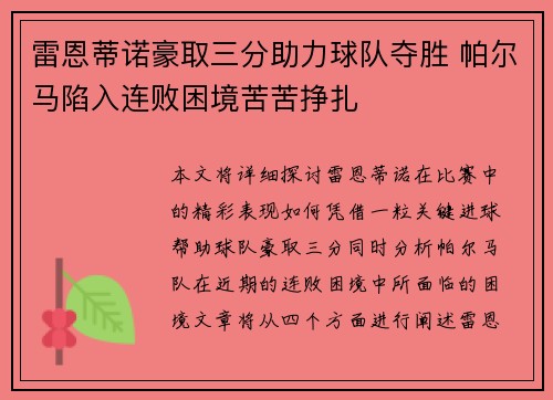 雷恩蒂诺豪取三分助力球队夺胜 帕尔马陷入连败困境苦苦挣扎 雷恩蒂诺豪取三分助力球队夺胜 帕尔马陷入连败困境苦苦挣扎