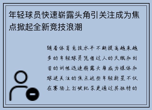年轻球员快速崭露头角引关注成为焦点掀起全新竞技浪潮 年轻球员快速崭露头角引关注成为焦点掀起全新竞技浪潮