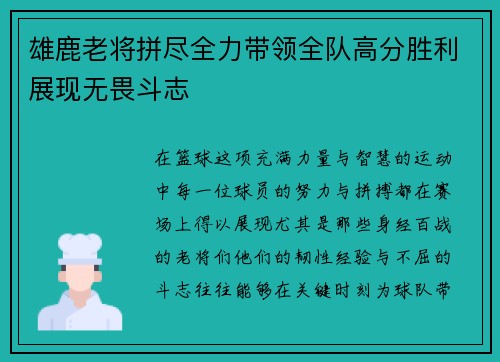 雄鹿老将拼尽全力带领全队高分胜利展现无畏斗志 雄鹿老将拼尽全力带领全队高分胜利展现无畏斗志
