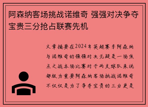 阿森纳客场挑战诺维奇 强强对决争夺宝贵三分抢占联赛先机 阿森纳客场挑战诺维奇 强强对决争夺宝贵三分抢占联赛先机