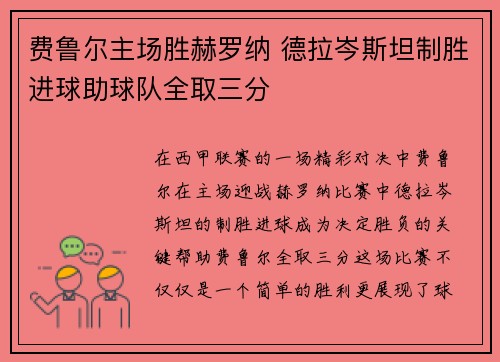 费鲁尔主场胜赫罗纳 德拉岑斯坦制胜进球助球队全取三分 费鲁尔主场胜赫罗纳 德拉岑斯坦制胜进球助球队全取三分