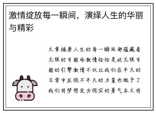 激情绽放每一瞬间,演绎人生的华丽与精彩 激情绽放每一瞬间,演绎人生的华丽与精彩