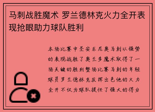 马刺战胜魔术 罗兰德林克火力全开表现抢眼助力球队胜利 马刺战胜魔术 罗兰德林克火力全开表现抢眼助力球队胜利