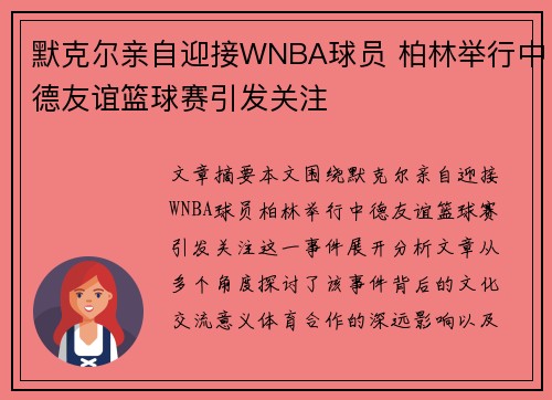 默克尔亲自迎接WNBA球员 柏林举行中德友谊篮球赛引发关注 默克尔亲自迎接WNBA球员 柏林举行中德友谊篮球赛引发关注