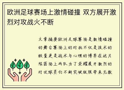 欧洲足球赛场上激情碰撞 双方展开激烈对攻战火不断 欧洲足球赛场上激情碰撞 双方展开激烈对攻战火不断