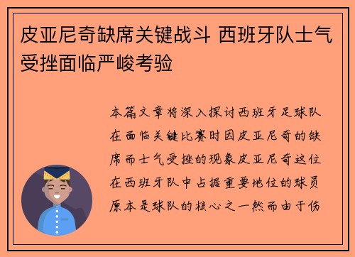 皮亚尼奇缺席关键战斗 西班牙队士气受挫面临严峻考验 皮亚尼奇缺席关键战斗 西班牙队士气受挫面临严峻考验