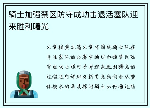 骑士加强禁区防守成功击退活塞队迎来胜利曙光 骑士加强禁区防守成功击退活塞队迎来胜利曙光