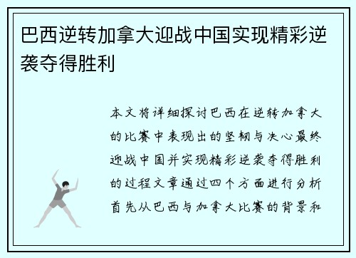 巴西逆转加拿大迎战中国实现精彩逆袭夺得胜利 巴西逆转加拿大迎战中国实现精彩逆袭夺得胜利
