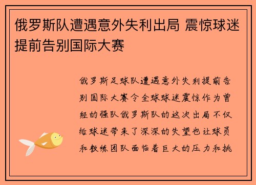 俄罗斯队遭遇意外失利出局 震惊球迷提前告别国际大赛 俄罗斯队遭遇意外失利出局 震惊球迷提前告别国际大赛
