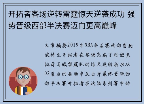 开拓者客场逆转雷霆惊天逆袭成功 强势晋级西部半决赛迈向更高巅峰 开拓者客场逆转雷霆惊天逆袭成功 强势晋级西部半决赛迈向更高巅峰