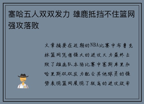 塞哈五人双双发力 雄鹿抵挡不住篮网强攻落败 塞哈五人双双发力 雄鹿抵挡不住篮网强攻落败