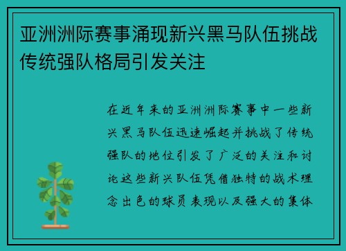 亚洲洲际赛事涌现新兴黑马队伍挑战传统强队格局引发关注 亚洲洲际赛事涌现新兴黑马队伍挑战传统强队格局引发关注