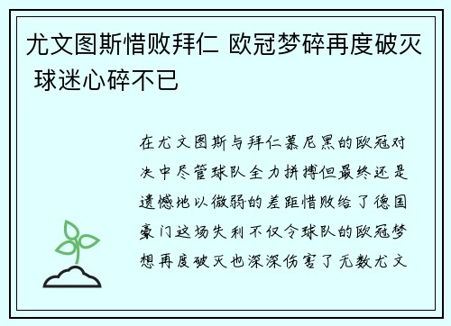 尤文图斯惜败拜仁 欧冠梦碎再度破灭 球迷心碎不已 尤文图斯惜败拜仁 欧冠梦碎再度破灭 球迷心碎不已