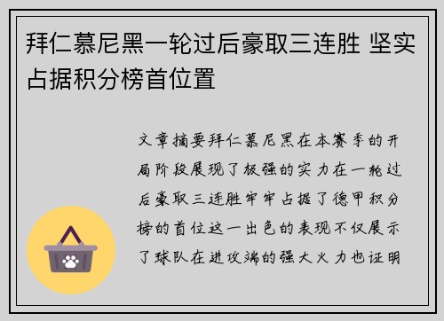 拜仁慕尼黑一轮过后豪取三连胜 坚实占据积分榜首位置 拜仁慕尼黑一轮过后豪取三连胜 坚实占据积分榜首位置