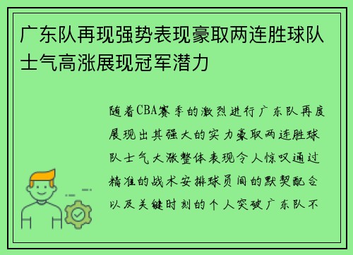 广东队再现强势表现豪取两连胜球队士气高涨展现冠军潜力 广东队再现强势表现豪取两连胜球队士气高涨展现冠军潜力