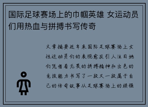 国际足球赛场上的巾帼英雄 女运动员们用热血与拼搏书写传奇 国际足球赛场上的巾帼英雄 女运动员们用热血与拼搏书写传奇