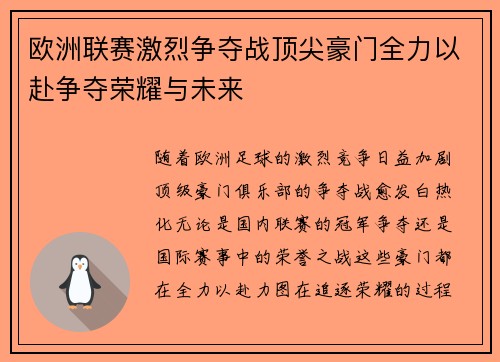 欧洲联赛激烈争夺战顶尖豪门全力以赴争夺荣耀与未来 欧洲联赛激烈争夺战顶尖豪门全力以赴争夺荣耀与未来