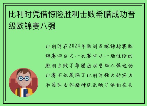 比利时凭借惊险胜利击败希腊成功晋级欧锦赛八强 比利时凭借惊险胜利击败希腊成功晋级欧锦赛八强