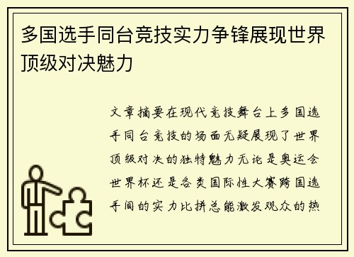多国选手同台竞技实力争锋展现世界顶级对决魅力 多国选手同台竞技实力争锋展现世界顶级对决魅力