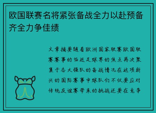 欧国联赛名将紧张备战全力以赴预备齐全力争佳绩 欧国联赛名将紧张备战全力以赴预备齐全力争佳绩