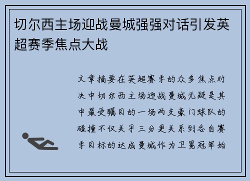 切尔西主场迎战曼城强强对话引发英超赛季焦点大战 切尔西主场迎战曼城强强对话引发英超赛季焦点大战