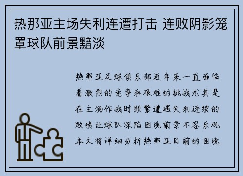 热那亚主场失利连遭打击 连败阴影笼罩球队前景黯淡 热那亚主场失利连遭打击 连败阴影笼罩球队前景黯淡