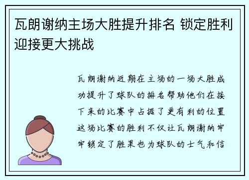 瓦朗谢纳主场大胜提升排名 锁定胜利迎接更大挑战 瓦朗谢纳主场大胜提升排名 锁定胜利迎接更大挑战