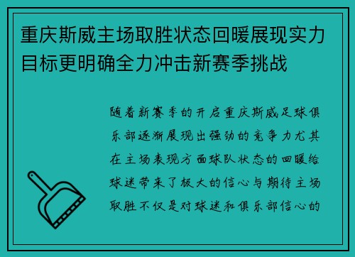 重庆斯威主场取胜状态回暖展现实力目标更明确全力冲击新赛季挑战 重庆斯威主场取胜状态回暖展现实力目标更明确全力冲击新赛季挑战
