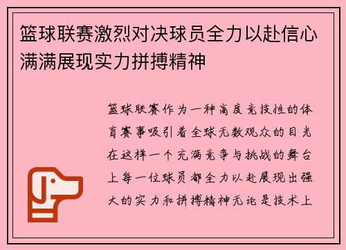 篮球联赛激烈对决球员全力以赴信心满满展现实力拼搏精神 篮球联赛激烈对决球员全力以赴信心满满展现实力拼搏精神
