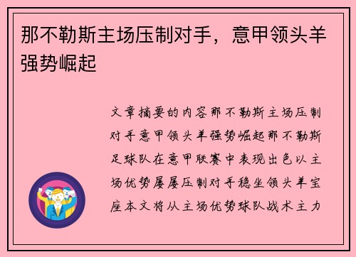 那不勒斯主场压制对手,意甲领头羊强势崛起 那不勒斯主场压制对手,意甲领头羊强势崛起