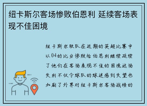 纽卡斯尔客场惨败伯恩利 延续客场表现不佳困境 纽卡斯尔客场惨败伯恩利 延续客场表现不佳困境
