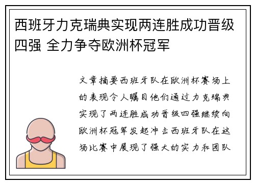 西班牙力克瑞典实现两连胜成功晋级四强 全力争夺欧洲杯冠军 西班牙力克瑞典实现两连胜成功晋级四强 全力争夺欧洲杯冠军