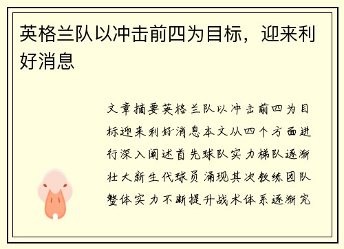 英格兰队以冲击前四为目标,迎来利好消息 英格兰队以冲击前四为目标,迎来利好消息