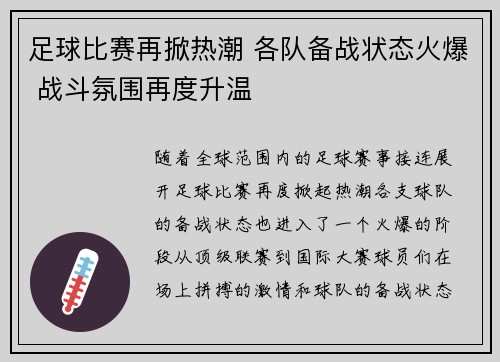 足球比赛再掀热潮 各队备战状态火爆 战斗氛围再度升温 足球比赛再掀热潮 各队备战状态火爆 战斗氛围再度升温
