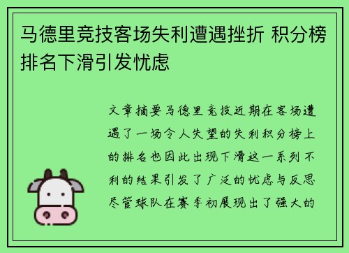 马德里竞技客场失利遭遇挫折 积分榜排名下滑引发忧虑 马德里竞技客场失利遭遇挫折 积分榜排名下滑引发忧虑