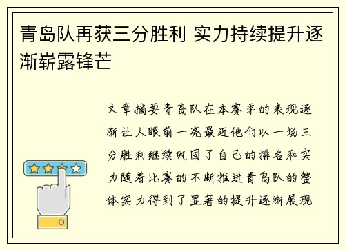 青岛队再获三分胜利 实力持续提升逐渐崭露锋芒 青岛队再获三分胜利 实力持续提升逐渐崭露锋芒