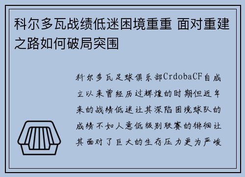 科尔多瓦战绩低迷困境重重 面对重建之路如何破局突围 科尔多瓦战绩低迷困境重重 面对重建之路如何破局突围