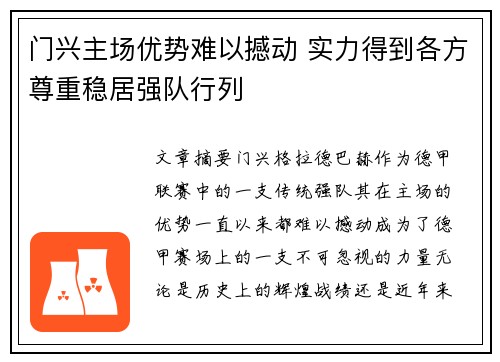 门兴主场优势难以撼动 实力得到各方尊重稳居强队行列