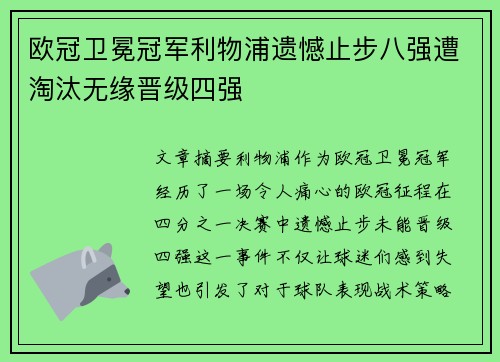 欧冠卫冕冠军利物浦遗憾止步八强遭淘汰无缘晋级四强 欧冠卫冕冠军利物浦遗憾止步八强遭淘汰无缘晋级四强