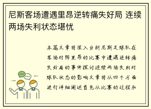 尼斯客场遭遇里昂逆转痛失好局 连续两场失利状态堪忧 尼斯客场遭遇里昂逆转痛失好局 连续两场失利状态堪忧