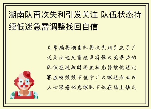 湖南队再次失利引发关注 队伍状态持续低迷急需调整找回自信 湖南队再次失利引发关注 队伍状态持续低迷急需调整找回自信