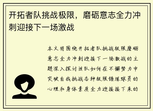 开拓者队挑战极限,磨砺意志全力冲刺迎接下一场激战 开拓者队挑战极限,磨砺意志全力冲刺迎接下一场激战