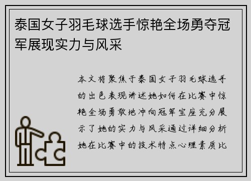 泰国女子羽毛球选手惊艳全场勇夺冠军展现实力与风采 泰国女子羽毛球选手惊艳全场勇夺冠军展现实力与风采