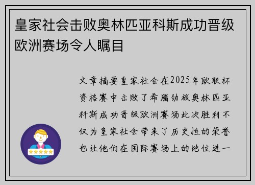 皇家社会击败奥林匹亚科斯成功晋级欧洲赛场令人瞩目 皇家社会击败奥林匹亚科斯成功晋级欧洲赛场令人瞩目