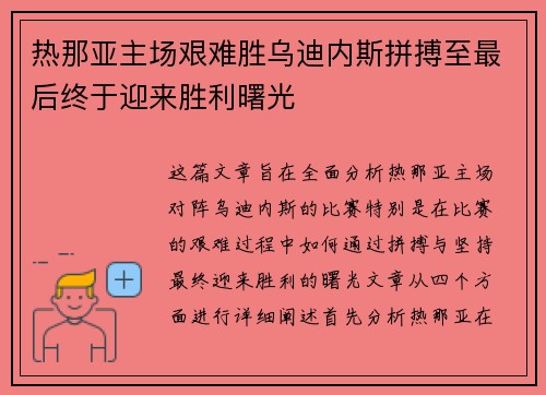 热那亚主场艰难胜乌迪内斯拼搏至最后终于迎来胜利曙光 热那亚主场艰难胜乌迪内斯拼搏至最后终于迎来胜利曙光