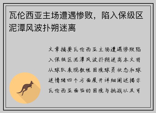 瓦伦西亚主场遭遇惨败,陷入保级区泥潭风波扑朔迷离 瓦伦西亚主场遭遇惨败,陷入保级区泥潭风波扑朔迷离