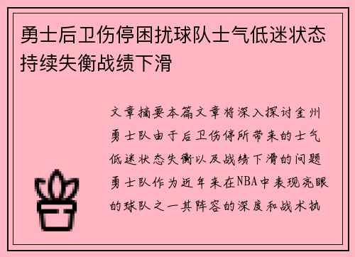 勇士后卫伤停困扰球队士气低迷状态持续失衡战绩下滑 勇士后卫伤停困扰球队士气低迷状态持续失衡战绩下滑