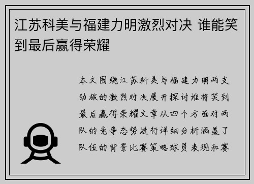 江苏科美与福建力明激烈对决 谁能笑到最后赢得荣耀 江苏科美与福建力明激烈对决 谁能笑到最后赢得荣耀